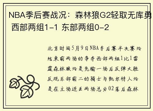 NBA季后赛战况：森林狼G2轻取无库勇 西部两组1-1 东部两组0-2