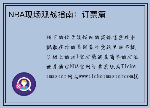 NBA现场观战指南：订票篇