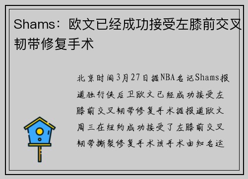 Shams：欧文已经成功接受左膝前交叉韧带修复手术