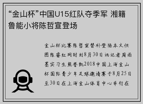 “金山杯”中国U15红队夺季军 湘籍鲁能小将陈哲宣登场