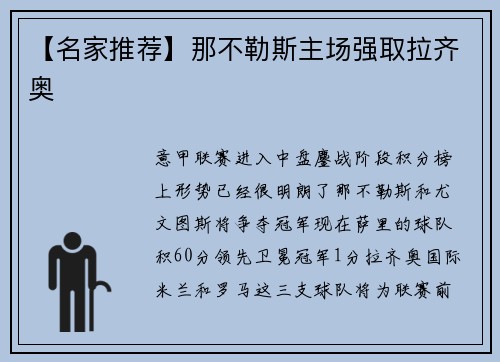 【名家推荐】那不勒斯主场强取拉齐奥