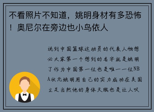 不看照片不知道，姚明身材有多恐怖！奥尼尔在旁边也小鸟依人