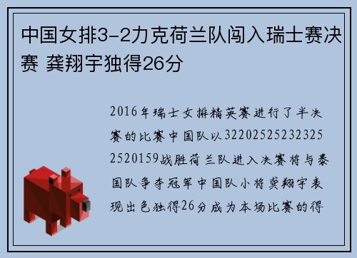 中国女排3-2力克荷兰队闯入瑞士赛决赛 龚翔宇独得26分