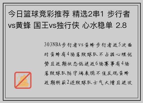 今日篮球竞彩推荐 精选2串1 步行者vs黄蜂 国王vs独行侠 心水稳单 2.8