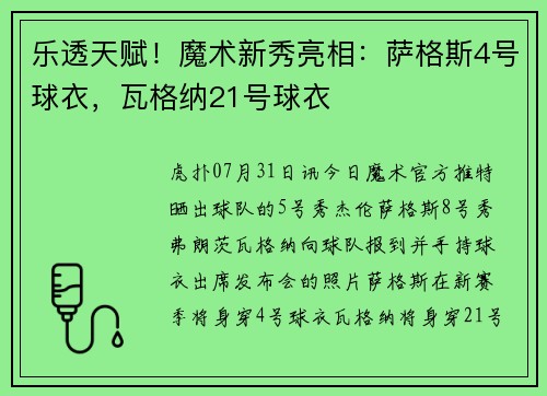 乐透天赋！魔术新秀亮相：萨格斯4号球衣，瓦格纳21号球衣