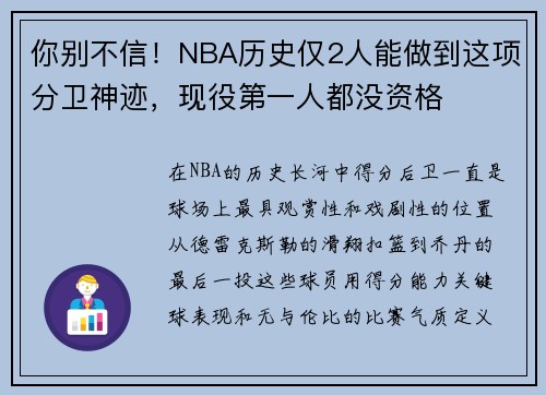 你别不信！NBA历史仅2人能做到这项分卫神迹，现役第一人都没资格