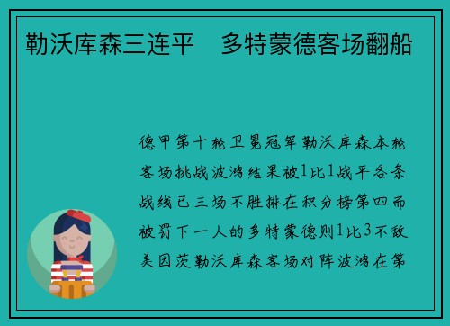 勒沃库森三连平   多特蒙德客场翻船