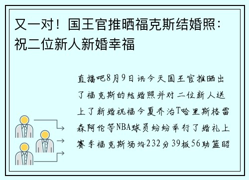又一对！国王官推晒福克斯结婚照：祝二位新人新婚幸福