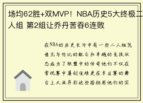 场均62胜+双MVP！NBA历史5大终极二人组 第2组让乔丹苦吞6连败