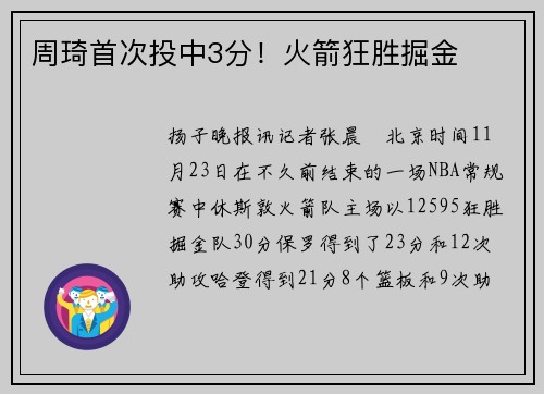 周琦首次投中3分！火箭狂胜掘金